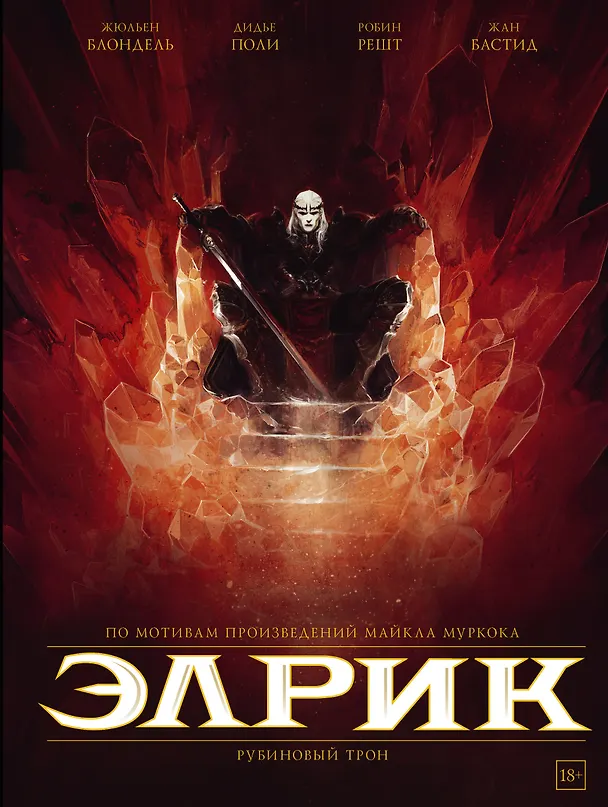 Элрик. Рубиновый трон 2704047 — 1