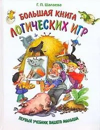 Большая книга логических игр