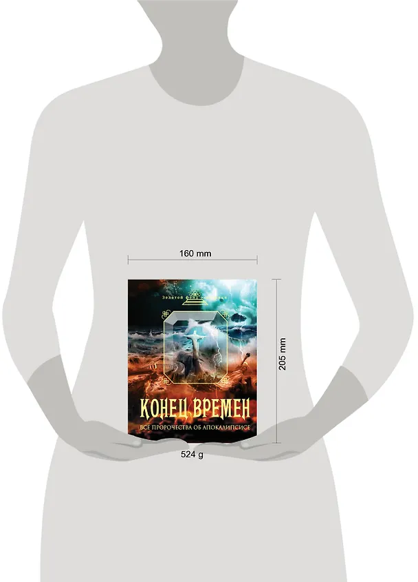 Книга Конец времен. Все пророчества об Апокалипсисе () — 4