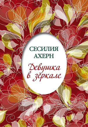 Книга Девушка в зеркале (Сесилия Ахерн)