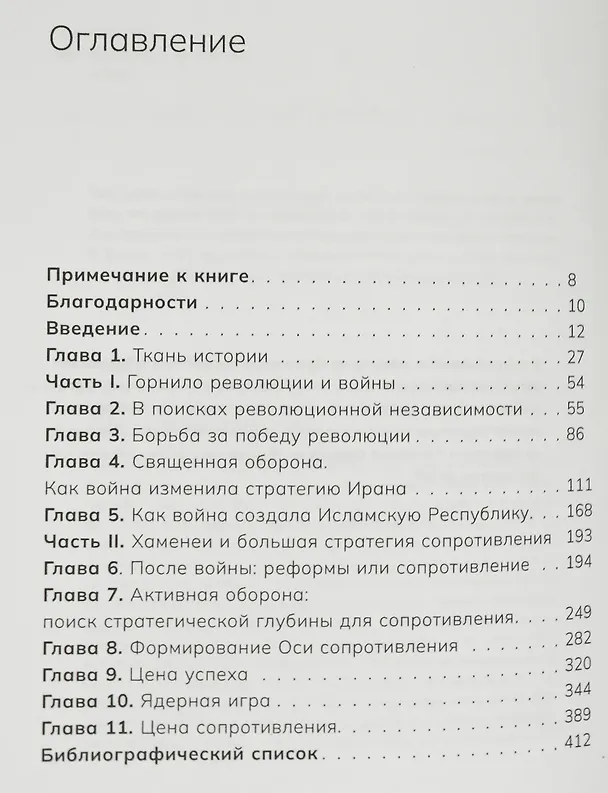 Книга Большая стратегия Ирана. Политическая история (Вали Наср) — 2