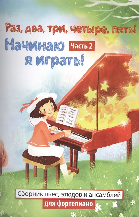 Книга Раз,два,три,четыре,пять! Начинаю я играть! : часть II  : сборник пьес, этюдов и ансамблей для фортепиано (Любовь Захарова) — 1