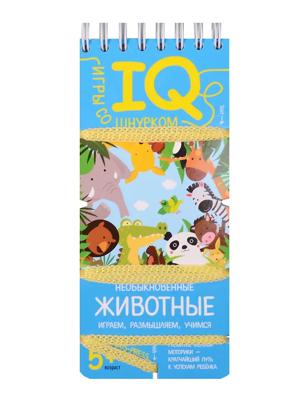 Книга Игры со шнурком. Необыкновенные животные (Елена Куликова) — 1