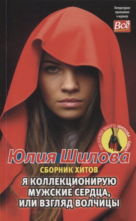 

Я коллекционирую мужские сердца, или взгляд волчицы