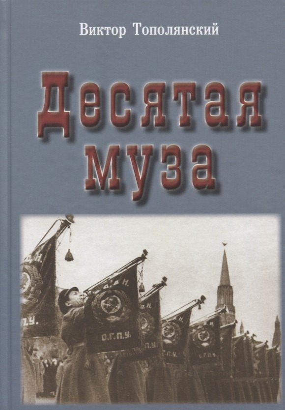 

Десятая муза