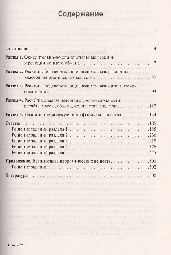 Книга ЕГЭ. Химия. 10-11 классы. Задания высокого уровня сложности (Александра Бережная, Татьяна Сажнева, Валентина Февралева, Владимир Доронькин) — 2