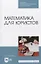 Математика для юристов. Учебник. — 2842281 — 1