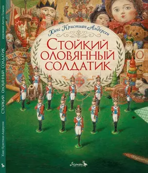 Стойкий оловянный солдатик. Сказка — 2892247 — 1