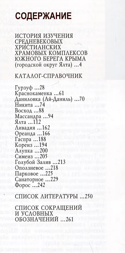 Книга Византийские храмы Южного берега Крыма в границах муниципального образования городской огруг Ялта РК: каталог-справочник (Наталия Турова) — 2