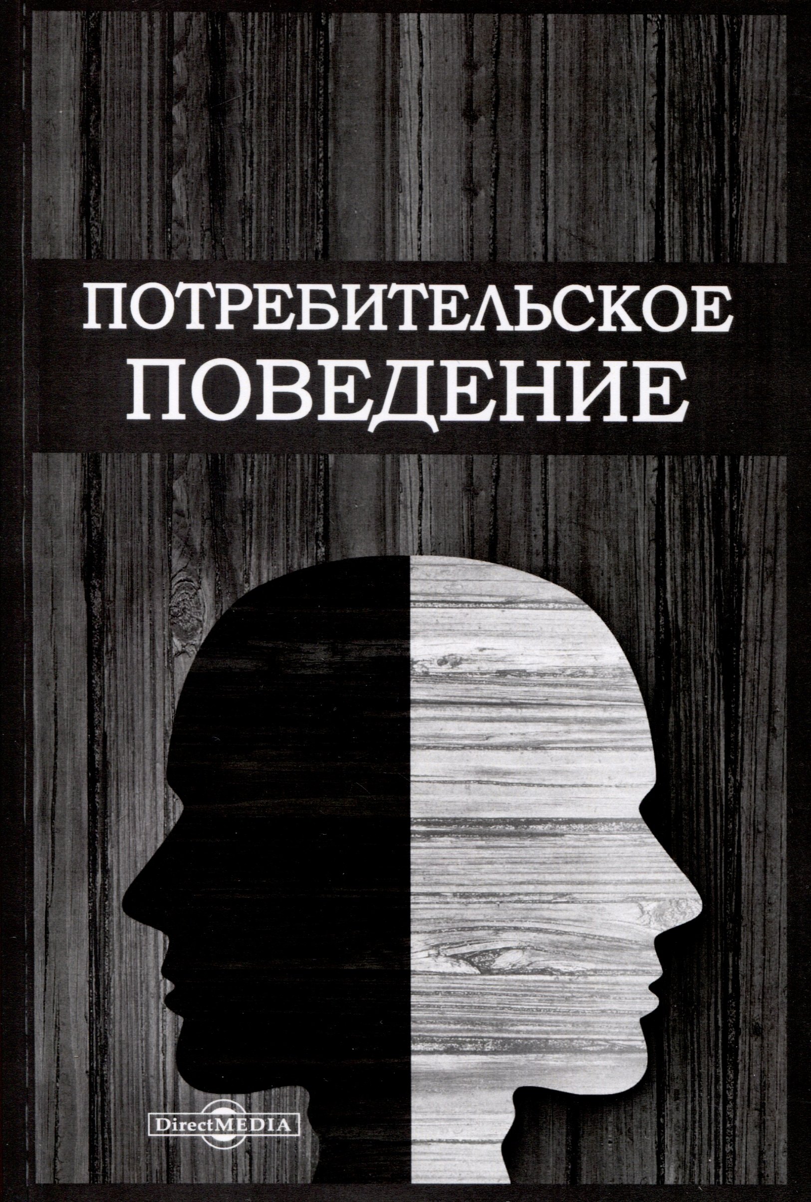 

Потребительское поведение