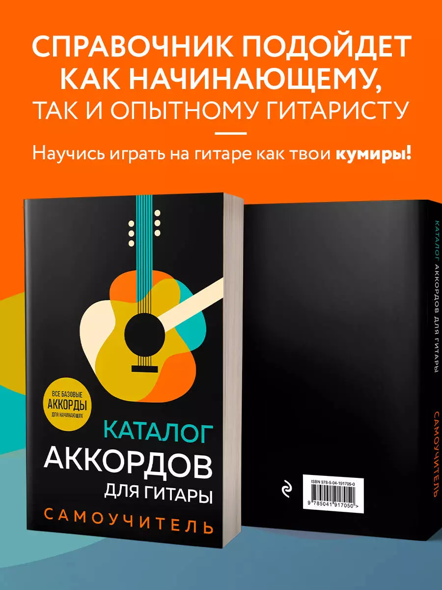 Каталог аккордов для гитары. Самоучитель - купить книгу с доставкой в  интернет-магазине «Читай-город». ISBN: 978-5-04-191705-0