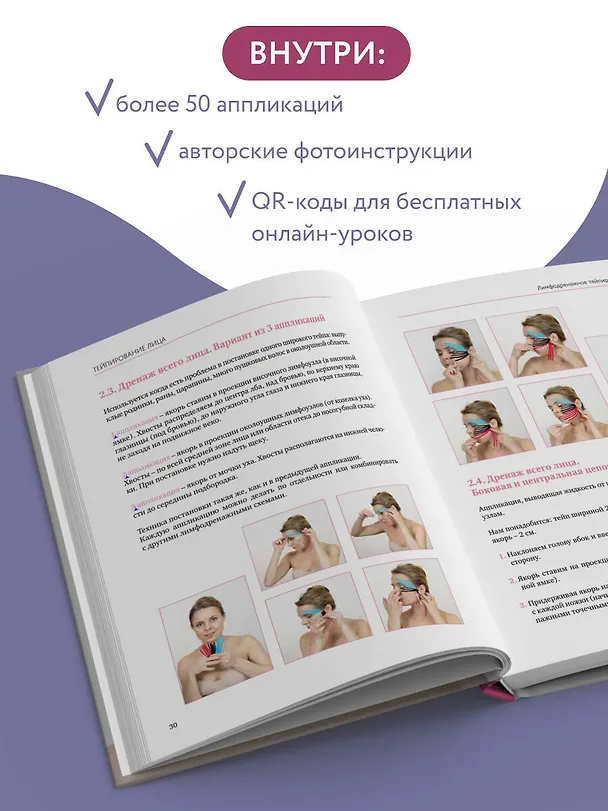 Книга Тейпирование лица. Эффективная методика омоложения без хирургии и ботокса (Полина Троицкая) — 7