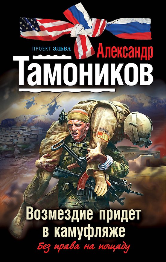 Книга Возмездие придет в камуфляже : роман (Александр Тамоников) — 1