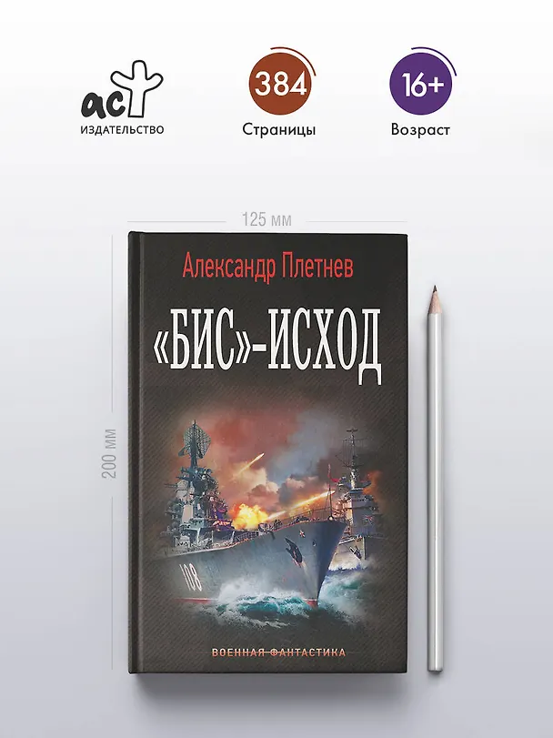Книга «Бис»-исход (Александр Плетнев) — 6