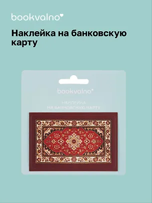 Наклейка на банковскую карту "Ковер" 3100532