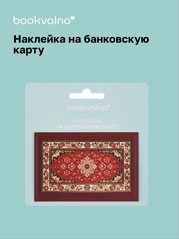 Наклейка на банковскую карту «Ковер», Bookvalno 3100532 — 1