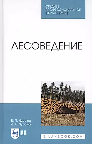 Лесоведение. Учебник — 2808178 — 1