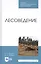 Лесоведение. Учебник — 2808178 — 1