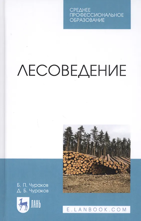 Книга Лесоведение. Учебник () — 1