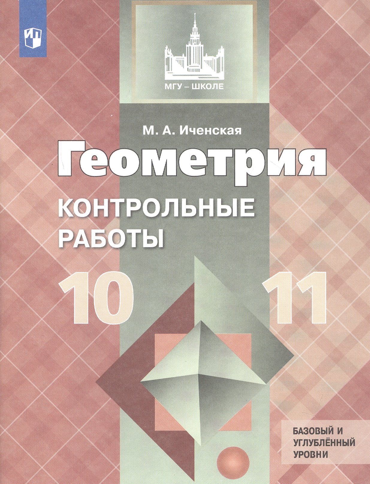 Геометрия. 10-11 классы. Базовый и углубленный уровни. Контрольные работы. Учебное пособие