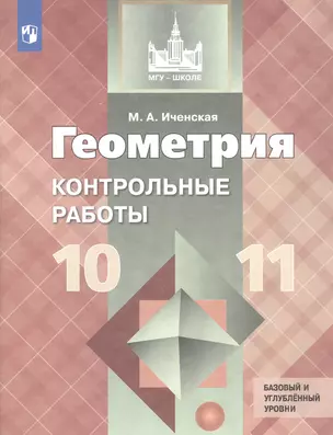 Геометрия. 10-11 классы. Базовый и углубленный уровни. Контрольные работы. Учебное пособие — 3049392 — 1