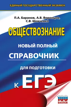 ЕГЭ. Обществознание. Новый полный справочник для подготовки к ЕГЭ — 3057840 — 1