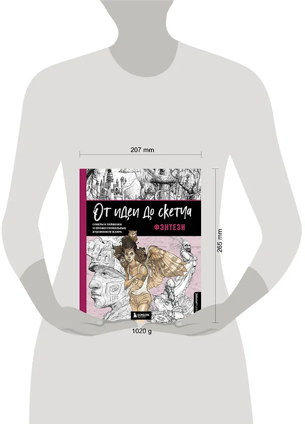 Книга От идеи до скетча: Фэнтези. Советы и лайфхаки 50 профессиональных художников жанра (3dtotal) — 9