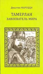 Тамерлан: Завоеватель мира