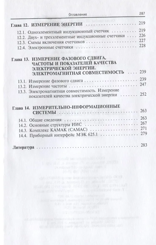 Книга Электротехнические измерения: учебное пособие (Петр Хромоин) — 5