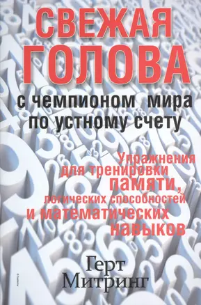 Свежая голова с чемпионом мира по устному счету — 2409455 — 1