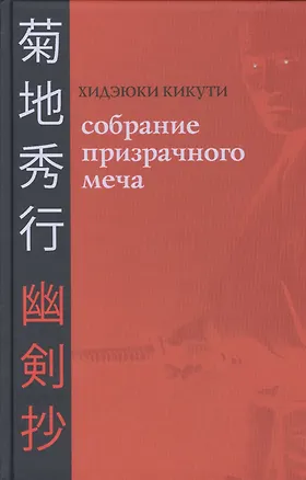 Книга Собрание Призрачного Меча (Хидэюки Кикути)