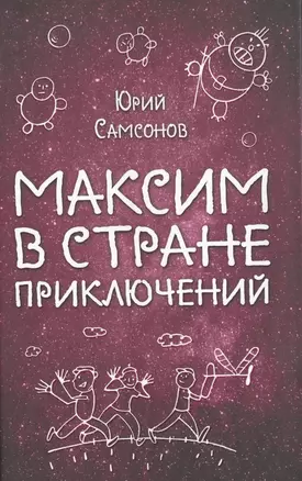 Максим в Стране Приключений — 2600435 — 1