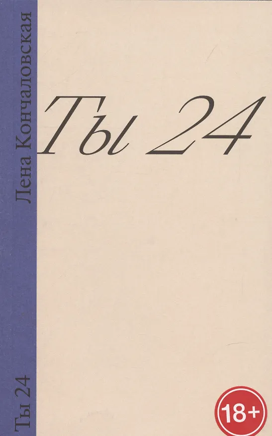 Книга Ты 24 (Лена Кончаловская) — 1