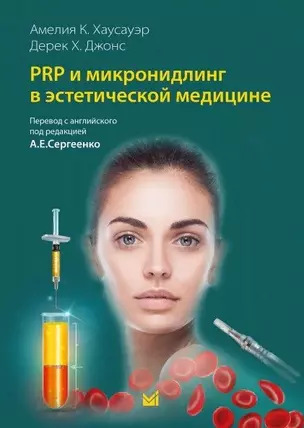 PRP и микронидлинг в эстетической медицине — 2959372 — 1