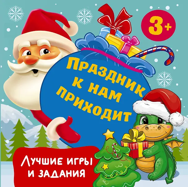 Книга Праздник к нам приходит. Лучшие игры и задания (Валентина Дмитриева) — 1
