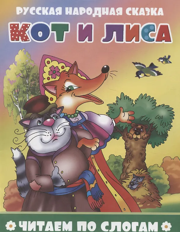 Книга Кот и лиса () — 1
