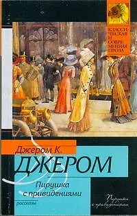 Книга Пирушка с привидениями : [рассказы, пер. с англ.] (Джером Клапка Джером) — 1