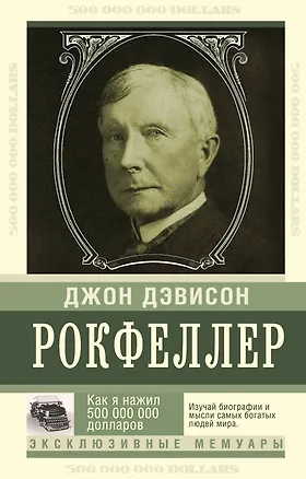 Книга Как я нажил 500 000 000. Мемуары миллиардера (Джон Рокфеллер)