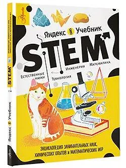 Книга Энциклопедия занимательных наук, химических опытов и математических игр. STEM (Сергей Корнеев) — 4