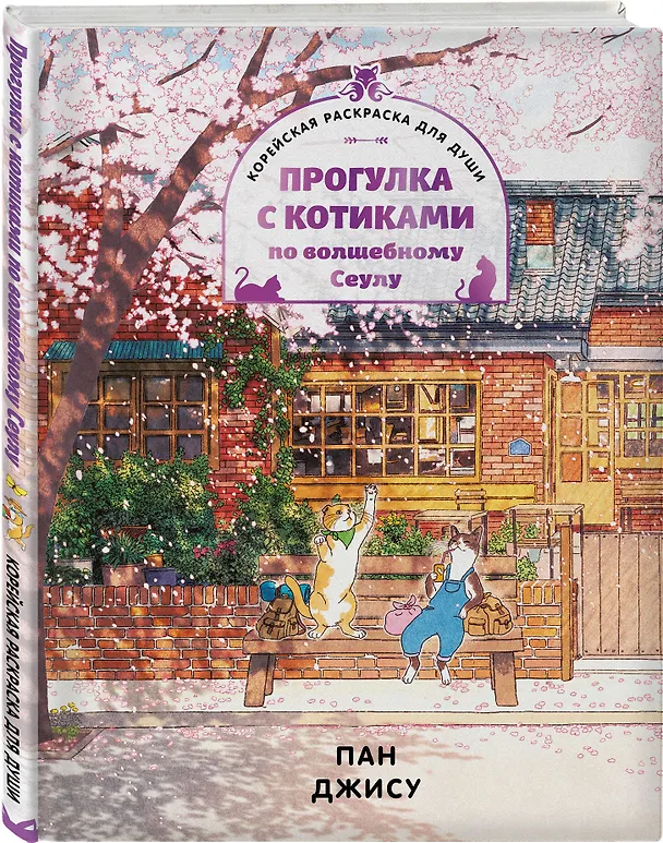 Я взрастила зверя. Том 1, 2 (My Gently Raised Beast). Манхва + Прогулка с котиками по волшебному Сеулу. Корейская раскраска для души. Комплект из 3-х книг с подарком 3155574 — 13