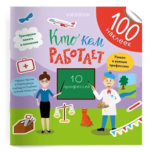 Книга Кто кем работает. 100 многоразовых наклеек (Евгения Ханоянц)