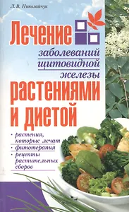 Лечение заболеваний щитовидной железы растениями и диетой (мягк). Николайчук Л. (Версия СК)