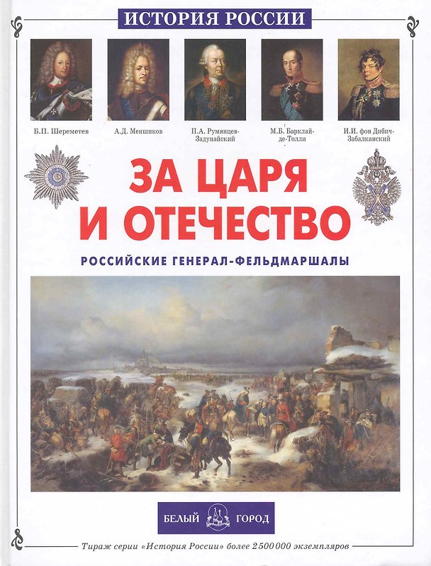 Книга За царя и отечество. Российские генерал-фельдмаршалы (Александр Толстиков) — 1
