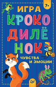 Игра &quot Крокодилёнок&quot . Чувства и эмоции