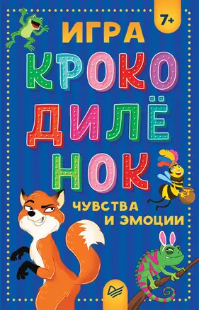 Игра &quot Крокодилёнок&quot . Чувства и эмоции — 2704756 — 1