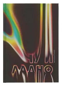 Ежедневник недат. А5 128л "Ну и ладно" 7БЦ, ламинация Soft Touch,  печать по фольге, офсет