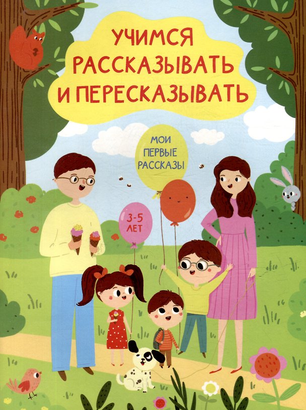 Книга Учимся рассказывать и пересказывать. Мои первые рассказы. 3-5 лет (Ирина Боровская, Сергей Боровский) — 1