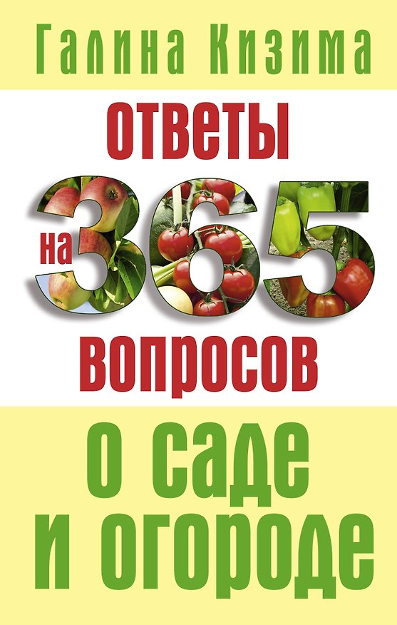 Книга Ответы на 365 вопросов о саде и огороде (Галина Кизима) — 1
