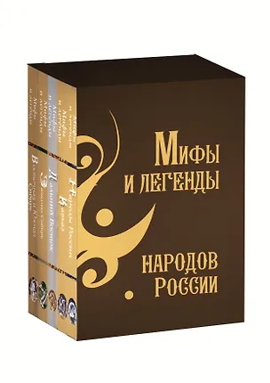 Книга Мифы и легенды народов России. Подарочный комплект ()
