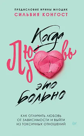 Книга Когда любовь - это больно. Как отличить любовь от зависимости и выйти из токсичных отношений (Сильвия Конгост)